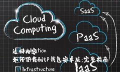 返回内容  如何下载BitP钱包安卓版：完整指南