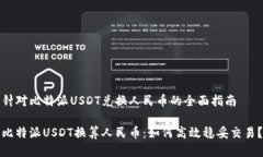 针对比特派USDT兑换人民币的全面指南比特派USD