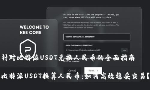 针对比特派USDT兑换人民币的全面指南

比特派USDT换算人民币：如何高效稳妥交易？