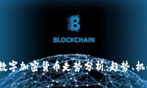 2023年数字加密货币走势分析：趋势、机会与挑战