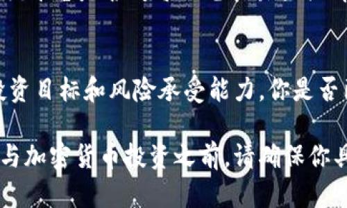 比特派是正规平台吗？全面解析其安全性与用户体验

比特派, 比特币, 加密货币, 区块链/guanjianci

在如今这个数字化、互联网化的时代，加密货币已成为不少投资者关注的热点，而各种加密货币交易平台也如雨后春笋般层出不穷。作为其中一种交易工具，比特派引发了不少人的关注。那么，比特派究竟是一个正规的平台吗？本文将深入探讨比特派的安全性、用户体验以及业内评价，帮助大家理性看待这个平台。

什么是比特派？
比特派，英文名为Bitpie，是一个支持多种加密货币钱包的移动应用平台。它的主要功能包括加密货币的存储、管理和交易。对于许多希望进入加密货币世界的新手来说，比特派的用户界面友好，上手容易，使得他们在繁杂的市场中找到了一片安静的“宝地”。但在对待比特派这个平台的时候，投资者们难免会疑虑：它真的安全、可靠吗？我们将在下一部分详细探讨。

比特派的安全性
比特派声称采用了多重加密技术，以保障用户资产的安全。量子安全加密技术的运用使得其在信息传输过程中避免了被黑客攻击的机会。此外，比特派还支持用户私钥的自主管理，这一点在业内广受好评。因为只有用户自己掌控的私钥，才能真正保护其数字资产的安全。你是不是也觉得，一个把私钥托管给他人的钱包几乎不再安全呢？

然而，任何平台都无法保证万无一失，比特派也不例外。因此，用户在使用平台时，仍需保持高度警惕。定期更新应用程序，开启双重认证，都会大大增加账户的安全性。此外，用户还需对自己的操作行为负责，不要随便点击不明链接或泄露个人信息。

用户体验：比特派的优劣
在用户体验方面，比特派做得相对出色。首先，它界面设计，让新手用户能够快速上手。操作过程中，用户可以通过简单的步骤完成加密货币的转入、转出，非常便捷。此外，比特派还支持多种主流加密货币，包括比特币、以太坊等，极大满足了用户的需求。

然而，有用户反馈，有时候交易的确认速度较慢，特别是在网络繁忙的情况下，这可能会影响他们的交易时机。用户你们是否也曾感受到过这种“耽搁”的不适呢？此外，虽然比特派提供了较为全面的教程，但是对于更复杂的交易操作，新手用户可能仍需一些时间去掌握。

业内评价与口碑
在业内，比特派的评级大致良好，尤其在安全性和用户体验方面得到了一定的认可。不过，如同市面上许多平台一样，仍有少部分用户因各种原因对其持保留态度。这些用户或许遭遇了交易不畅、不确定的资产保管等问题。你是不是也认为，对于每个投资者来说，保证交易的流畅性和资产安全是绝对的刚需？

另外，比较重要的一点是，每个用户在选择交易平台时都应该进行详细的调查和自我判断。比特派虽然有其优点，但并不适合所有人。某些高级交易者可能会寻求更多的自由度和功能，例如更复杂的杠杆交易，这时，他们可能会选择更专注于此类交易的平台。

如何评估一个加密货币平台的正规性？
评估一个加密货币交易平台的正规性，我们可以关注几个关键要素。首先，该平台是否持有合法的牌照。其次，它是否有良好的用户反馈和业界评分。最后，用户要关注该平台是否对每一笔交易提供清晰透明的费用说明。一些用户在选择平台时，可能过于依赖口碑，而忽视了自身的风险控制与资产管理。

结语：投资需谨慎
在加密货币交易中，资金流动性和信息透明性至关重要。对比特派这样的平台，你可能会在某个阶段感受到它的便捷和高效，但在做出最终决定时，仍需考虑自身的投资目标和风险承受能力。你是否已经对加密货币产生兴趣，准备在此领域展开更深入的探索了呢？投资并没有一成不变的答案，只有适合自己的方向。

总而言之，比特派作为一个相对较新的加密货币平台，有其独特的优势与潜在的风险。希望本文的解析能帮助你在这个瞬息万变的市场中做出更为明智的选择。在参与加密货币投资之前，请确保你具备足够的知识和信息，永远保持冷静和理智，才能在投资的道路上越走越稳。你准备好在这个充满变数的加密货币世界里大展拳脚了吗？