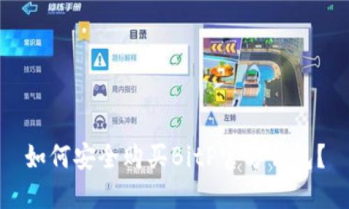 如何安全购买BitP官方钱包？