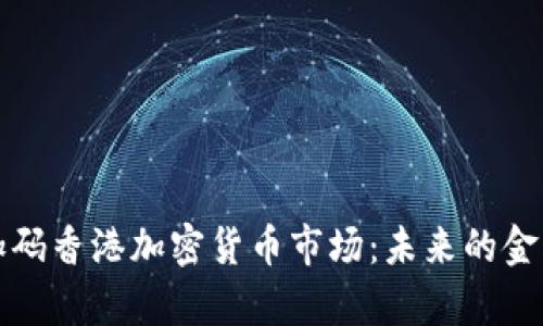 富达加码香港加密货币市场：未来的金融趋势