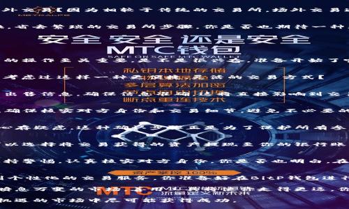   BitP钱包场外交易操作指南 / 

 guanjianci BitP钱包, 场外交易, 加密货币交易, 钱包操作 /guanjianci 

什么是BitP钱包？
在谈论场外交易之前，我们首先要了解什么是BitP钱包。BitP钱包是一个创新的数字资产管理工具，支持多种加密货币的存储和交易。无论你是新手还是老手，BitP钱包为您提供了简单、安全且高效的数字资产管理方法。你是不是也想拥有一个集成化的数字资产管理平台？这正是BitP钱包所带来的便利。

场外交易的意义
场外交易（OTC）意味着买卖双方通过私下进行交易，而不是在公开市场上。这种交易方式为用户提供了更多自由和灵活性。为什么选择场外交易？因为相较于传统的交易所，场外交易通常能提供更好的价格和更大的交易额，有助于避免在市场上产生大量波动。这样的操作方式让每个用户都能感受到个性化的交易体验。

为什么选择BitP钱包进行场外交易？
BitP钱包不仅提供了安全可靠的资产管理功能，还开辟了场外交易的便利通道。在BitP钱包中，用户能够方便地与其他用户进行资产互换，省去繁琐的交易所步骤。你是否也期待一种更开放的交易形式？无疑，BitP钱包的场外交易模式正是为了实现这一点而设计。

如何在BitP钱包进行场外交易？
进行BitP钱包的场外交易并不复杂，但还是需要几个步骤来确保你的交易顺利进行。以下是详细的操作步骤：

h4步骤一：下载并注册BitP钱包/h4
首先，你需要在你的手机或电脑上下载并安装BitP钱包。注册一个新账户，按照提示完成身份验证。记住安全密码和恢复种子，这对于后续的操作至关重要。是不是很兴奋，准备开始了呢？

h4步骤二：选择场外交易功能/h4
在你成功登录的主界面上，找到“场外交易”选项。点击进入后，你将看到其他用户的买卖需求列表。这是你寻找交易机会的第一步。你是否考虑过这样一种更便捷、灵活的交易方式？

h4步骤三：发布你的交易请求/h4
在场外交易界面，你可以发布自己的买入或卖出请求。如果你想买入，可以填写你所需购买的货币种类和数量；如果想卖出，则填写相应的出售信息。确保信息准确，这将直接影响到交易的成功率。你是否意识到，清晰的交易请求能够提高配对的效率？

h4步骤四：与对方沟通/h4
一旦有人对你的请求产生兴趣，你会收到通知。这时候，你可以与对方通过平台内的聊天功能进行进一步沟通。这是一个非常重要的环节，确保核实对方身份和交易细节，避免不必要的麻烦。你是否觉得沟通是交易中的关键环节？

h4步骤五：确认交易/h4
在沟通确认无误后，双方可以在平台上进行交易确认。这一过程需要双方都同意交易条款，确保交易的透明度和安全性。有些用户可能会心存疑虑，这种确认步骤正是为了保护所有参与者的权益。

h4步骤六：完成交易和钱包提现/h4
交易完成后，数字资产会根据约定的方式划拨到对方的钱包中。而如果你是卖出方，确认款项到账后再进行转账操作。一切顺利之后，你可以选择将交易获得的资产提现至你的银行账户，或是继续在BitP钱包中持有。你是不是也对这个过程感到期待呢？

风险管理
每一位投资者都应该意识到交易风险，尤其是在场外交易中。BitP钱包提供了一些保护措施，如身份验证和交易记录。但最终，用户仍需保持警惕，认真核实对方身份。你是否也明白，在交易中保持谨慎是非常重要的? 

总结
通过上述步骤，你可以轻松掌握在BitP钱包中进行场外交易的方法。这种灵活的交易形式让用户能够更好地控制自己的资产，同时体验到个性化的交易服务。你准备好在BitP钱包进行一次场外交易了吗？我们相信，你会在这个过程中获得众多的收益与乐趣。

无论是新手还是资深投资者，BitP钱包的场外交易功能都值得一试。尝试这种新兴的交易方式，你会发现自己与众不同的投资风格。面对瞬息万变的市场，善用工具将使你走得更远，你是不是也有这样的觉悟？

随着数字货币的逐步普及，场外交易的需求会愈加显著。未来，BitP钱包将继续致力于创新和用户体验的提升，以便帮助用户在这个充满机遇的市场中尽可能获得成功。