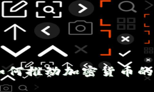 Facebook如何推动加密货币的发展与应用