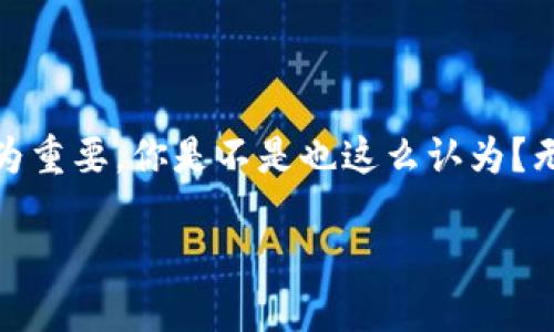 如何轻松充值到B特派平台：全面指南

充值, B特派平台, 在线支付, 用户攻略/guanjianci

导言
在数字经济迅猛发展的今天，越来越多的人选择通过在线平台进行交易，无论是购物、投资还是其他用途。而B特派作为一个备受欢迎的在线服务平台，提供了一系列便捷的功能，其中充值服务尤为重要。那么，怎么才能顺利地将资金充值到B特派平台上呢？在这篇文章中，我将为您详细介绍充值的步骤、注意事项以及一些常见问题的解答。

注册并登录B特派账号
首先，您需要拥有一个B特派的账号。如果还没有注册，您可以访问B特派的官方网站，按照提示完成注册流程。通常情况下，这包括填写您的个人信息、设置密码等。完成注册后，别忘了去您的邮箱或手机进行验证，以确保您的账户安全。

账户注册好之后，您可以使用该账号登录B特派平台。登录后，您会看到平台的主界面，所有可用的功能及服务都在这里列出。

选择充值选项
登录成功后，寻找页面上的“充值”按钮或链接。一般来说，它位于首页的显眼位置。点击后，您将跳转到充值页面，在这里您可以选择不同的充值方式。B特派平台通常支持多种支付方式，以便满足不同用户的需求。

那么，您知道有哪些常见的充值方式吗？通常包括：银行转账、信用卡支付、电子钱包（如支付宝、微信支付等）以及其他在线支付平台。您可以根据自己的习惯和方便程度来选择。

填写充值金额
选择好充值方式之后，接下来是输入您希望充值的金额。这一步十分重要，因为它直接关系到您在B特派平台上的可用余额。要确保您填写的金额符合平台的最低充值限制，避免因为金额不足而无法完成充值。

您是否考虑过自己的预算呢？在输入金额之前，最好先确认一下您目前的资金状况，以免造成不必要的困扰。

确认支付信息
在您输入金额后，系统会显示相关的支付信息。这时候您需要仔细检查一下，以确保所有的信息都是正确的。包括支付方式、充值金额等。另外，不同的支付方式可能会有不同的手续费，这一点需要特别注意。

支付过程
在确认无误后，点击“确认支付”按钮，系统将会引导您进入相应支付平台进行支付。根据您的选择，您可能需要输入信用卡信息、登录电子钱包账户或进行其他验证。请确保您的网络连接稳定，以免支付过程中出现问题。

完成支付后，耐心等待一段时间。不同的充值方式到账时间可能会有所不同，有的是瞬间到账，而有的可能需要几分钟至几小时不等。您就静静等待吧，心急是吃不了热豆腐的！

查看到账情况
支付完成后，B特派平台会给您发送充值成功的通知。您可以在主页上查看您的账户余额，确认充值是否成功。如果没有变化，您可以尝试刷新页面，或者查看支付记录。

解决常见问题
在充值过程中，可能会遇到一些常见问题，例如支付失败、金额未到账等。此时，您可以参考以下几点建议：

ul
listrong支付失败：/strong如果支付失败，请检查您的支付信息是否填写正确，例如银行卡号、验证码等。同时，确保您的账户中有足够的余额。/li
listrong充值未到账：/strong如果您的充值金额未按时到账，可以先查看您的支付记录，确认是否成功支付。如果支付记录显示已成功，但B特派账户中未体现，请联系B特派客服。/li
listrong账户安全：/strong在进行充值时，请确保使用安全的网络环境，避免在公共WiFi等不安全的网络中输入个人信息，保护您的账户安全。/li
/ul

总结
总体而言，充值到B特派平台的过程并不复杂。只要您按照上述步骤操作，基本上不会遇到太大的问题。在数字经济愈发兴盛的今天，了解这些技能显得尤为重要。你是不是也这么认为？无论是为了方便生活还是进行投资，熟练掌握这些知识，将会让你的在线体验更加顺畅和愉快。

希望这篇文章能帮助到您，让您的充值过程轻松无忧。接下来，您是否准备好尝试一下呢？