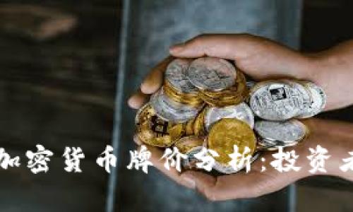 2023年最新加密货币牌价分析：投资者的不二选择！