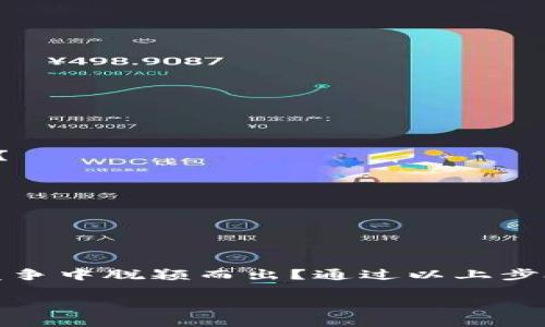   如何在国外申请加密货币牌照：全面指南 / 

 guanjianci 加密货币牌照, 国外, 申请步骤, 法律法规 /guanjianci 

引言

随着区块链技术的快速发展和加密货币市场的不断壮大，越来越多的企业和个人开始关注如何在国外获得加密货币牌照。那么，你是否曾经思考过在这个领域中竞争的潜在机会？为了帮助你更清晰地理解加密货币牌照申请的过程及其重要性，本指南将一步步带你走过这一复杂却又充满机遇的过程。

什么是加密货币牌照？

加密货币牌照是指由国家或地区政府机构颁发的许可证，允许企业合法地进行与加密货币相关的业务，如交易所运营、钱包服务、ICO及其他金融服务。由于加密货币常常与匿名和去中心化结合，许多国家希望制定法律来规范这一领域，确保消费者的安全和市场的稳定。

为什么需要加密货币牌照？

在这个瞬息万变的市场中，你是否也意识到拥有加密货币牌照的重要性？以下是几个原因：

ul
    listrong合法性：/strong获得牌照意味着你的业务在法律框架内运作，可以避免法律风险。/li
    listrong消费者信任：/strong持牌经营可以提高用户对你平台的信任度，进而促进业务增长。/li
    listrong市场准入：/strong一些国家要求所有涉及加密业务的公司必须获得牌照，才能合法运营。/li
    listrong合规性：/strong持有牌照能够帮助公司遵循当地的法律法规，避免因违规而受到处罚。/li
/ul

申请加密货币牌照的步骤

现在，我们来看看在国外申请加密货币牌照的具体步骤。虽然每个国家的要求略有不同，但总体流程是相似的。

h41. 选择目标国家/h4

思考一下，你希望在哪个国家开展业务？每个国家对于加密货币的监管政策不同，某些国家如爱沙尼亚、瑞士、新加坡等，以其相对宽松的政策吸引了大量加密货币企业。你是不是也觉得选择一个合适的国家是成功的一半？

h42. 了解当地法律法规/h4

在决定目标国家后，深入了解该国的加密货币相关的法律法规至关重要。这里可能包括反洗钱（AML）和了解你的客户（KYC）等要求。能否符合这些要求，直接影响到你的牌照申请成功与否。

h43. 准备申请材料/h4

准备必要的文件和资料，如公司注册信息、财务报表、业务计划书等，是至关重要的一步。你是否想过，这些材料不仅仅是申请的工具，更是告诉监管机构你是一个负责任且有条理的企业？

h44. 提交申请/h4

有了所有材料后，就可以向相关机构提交申请。通常，监管机构会进行初步审核，并可能要求补充资料或进行面谈。在这个过程中，保持良好的沟通是至关重要的。你是否觉得，一次顺利的沟通能够节省大量的时间和成本？

h45. 等待审批/h4

提交申请后，耐心等待监管机构的审批结果。这一过程可能会持续数周到数月，具体时间视各国政策而定。一些国家在审批期间可能还会进行现场检查，以确保企业设施符合要求。这时，你是不是会有些不安，担心审核结果？

h46. 获得牌照/h4

如果审核通过，恭喜你！你将获得加密货币牌照，可以开始合法运营了。不过，你需要时刻遵循当地法规，定期进行合规性报告及审计，确保你的企业始终处于合法状态。

不同国家的加密货币牌照申请案例

h41. 爱沙尼亚/h4

爱沙尼亚以其相对简单的申请流程和友好的政策吸引了众多加密企业。所有申请者需要提交如下文件：公司注册证明、经营计划、管理团队背景信息及财务审计报告。难道你不觉得，爱沙尼亚的透明度和高效性正是它成为加密货币中心的重要原因吗？

h42. 新加坡/h4

新加坡的金融管理局(Singapore Monetary Authority)对加密货币的监管相对严格，但也因此提供了良好的市场环境。在申请过程中，企业需要向监管机构提供详细的业务模式和风险管理措施，确保符合当地法律法规。是否认为，新加坡的严格监管实际上是在保护投资者的利益呢？

h43. 香港/h4

香港以自由经济和低税率吸引了大量加密货币投资者。尽管监管政策相对宽松，但企业仍需遵循反洗钱及其他相关规定。你有没有想过，香港的地理位置和国际化的金融市场，为加密企业的发展提供了更多的机遇？

常见问题解答

在申请加密货币牌照的过程中，许多人可能会遇到一些疑问。以下是几个常见问题及建议：

h41. 加密货币牌照的费用是多少？/h4

不同国家和地区的申请费用差异很大，从几千到几十万美元不等。你是否觉得，投资申请费用是一种值得的业务成本？

h42. 是否可以在多个国家同时申请牌照？/h4

是的，许多公司选择在多个国家申请牌照以扩大业务范围。不过，不同国家的合规要求可能导致申请过程复杂，你是否认真考虑过这样的风险与回报？

h43. 申请过程中能否寻求专业帮助？/h4

当然可以，许多律所和顾问公司专门提供加密货币相关的法律服务，帮助企业顺利申请牌照。这样的帮忙是不是觉得更加安心？

总结

在国外申请加密货币牌照需要你充分了解当地的法律法规，并制定清晰的业务计划。在这个全球化的市场中，你有没有意识到，拥抱合法化，才能在竞争中脱颖而出？通过以上步骤，希望你能顺利获取加密货币牌照，实现自己的商业梦想。无论你选择哪个国家，从一开始就要注重合规性，这将为你未来的发展打下坚实的基础。 

你还在等什么呢？现在就开始你的加密货币之旅吧！