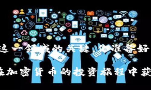   2023年加密货币市场分析：哪些币种值得投资？ / 

 guanjianci 加密货币, 比特币, 以太坊, 山寨币, 投资策略 /guanjianci 

引言
近年来，加密货币的兴起引发了全球范围内的热潮。特别是在比特币（Bitcoin）和以太坊（Ethereum）等领先币种的带动下，越来越多的人开始关注这一新兴的投资领域。但是，对于初学者来说，了解不同类型的加密货币及其潜在价值并非易事。你是不是也这么认为？接下来，我们将深入分析几种主要的加密货币，并探讨它们的投资前景。

一、比特币（Bitcoin）
比特币是加密货币的“黄金”，无疑是目前最知名、最具影响力的数字货币。自2009年成立以来，比特币的市值一直在不断上升，甚至在2021年达到了前所未有的高点。
比特币采用去中心化的区块链技术，通过挖矿机制验证交易。这种机制既保证了交易的透明性，又增加了比特币的稀缺性，正因为如此，比特币成为了许多投资者的首选。
然而，比特币也面临着各种挑战，比如市场波动性大、生态系统的环境影响、以及各国政策监管的风险。在选择投资比特币时，投资者需谨慎评估这些因素。

二、以太坊（Ethereum）
作为一个能够支持智能合约的平台，以太坊在加密货币市场中占有举足轻重的地位。它不仅是第二大市值的加密货币，其技术创新也备受关注。
以太坊的智能合约功能使得开发者可以在其平台上创建去中心化的应用（DApps）。这为区块链技术的应用扩展了更多的可能性，比如在金融、游戏和供应链管理中的应用。是否考虑过投资以太坊？
不过，以太坊在扩展性和交易速度上也遇到了一些挑战，特别是在用户数量激增时，网络拥堵的问题更加明显。尽管如此，以太坊2.0的升级计划正在推进中，这预示着未来的潜力和机遇。

三、山寨币（Altcoins）
除了比特币和以太坊，市场上还有成千上万种山寨币（Altcoins）。这些山寨币各有特色，有的致力于解决行业特定问题，有的则是一种投资工具。例如，Ripple（XRP）专注于跨境支付，而Litecoin（LTC）则旨在提供更快的交易速度。
山寨币的投资风险往往更高，因为他们通常缺乏比特币和以太坊那样的市场知名度和稳定基础。因此，在选择山寨币进行投资时，如何进行深入的市场分析就显得尤为重要。
是否愿意将一部分资金投入风险较高的山寨币？这需要根据你的风险承受能力来判断。

四、稳定币（Stablecoins）
稳定币是一种与法币或其他资产挂钩的加密货币，旨在降低价格波动的风险。USDT（Tether）和USDC（USD Coin）是市场上流行的稳定币，它们各自与美元挂钩，保持相对的价格稳定。
稳定币的特点在于它们能够在波动性大的加密市场中提供一种安全的“避风港”。很多投资者在想要从其他风险资产中撤资时，选择将资金转换成稳定币，而不是直接回到法币。
在投资组合中加入稳定币，是否可以帮助你降低整体投资的风险？这种策略值得考虑。

五、加密货币投资策略
在了解了几种主要的加密货币之后，接下来我们来探讨如何制定合适的投资策略。
首先，确保你了解自己的风险承受能力和投资目标。你是否希望通过投资加密货币获得短期盈利，还是希望长期持有以获得未来的潜在回报？
其次，可以考虑多元化投资。与其将所有的资金投入到一种加密货币上，不如选择几种不同的币种，这样可以有效分散风险。
此外，市场分析和持续学习也至关重要。加密货币市场瞬息万变，理解市场动态，了解行业趋势，可以帮助你做出更明智的决策。

结论
总的来说，加密货币市场为投资者提供了丰富的机会，但也伴随着相应的风险。在决定投资之前，了解不同币种的特点，以及制定合理的投资策略，都是踏进这一领域的关键。你准备好开始你的加密货币投资之旅了吗？

无论你选择哪种币种进行投资，都希望你能在不断变化的市场中找到适合自己的方向。记住，信息是最好的武器，持续学习和适时调整投资策略，将帮助你在加密货币的投资旅程中获得成功。