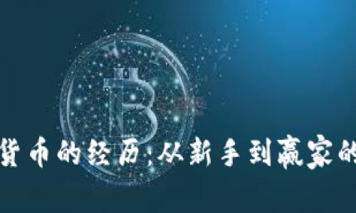 投资加密货币的经历：从新手到赢家的心路历程