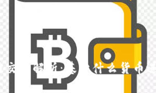 加密货币交易解析：基于什么货币进行互动？