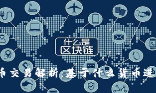 加密货币交易解析：基于什么货币进行互动？