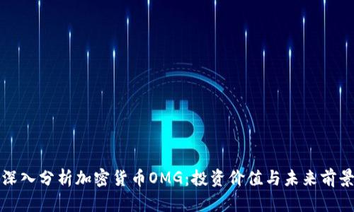 深入分析加密货币OMG：投资价值与未来前景