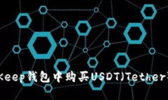 如何在BitKeep钱包中购买USDT（Tether）：详细指南