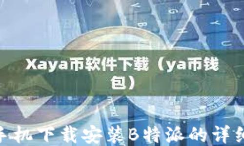 
vivo手机下载安装B特派的详细指南