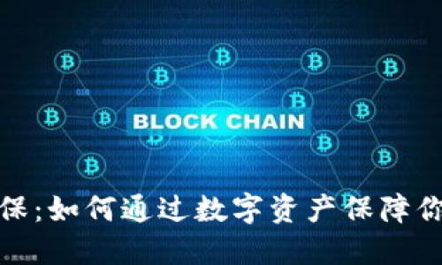 加密货币担保：如何通过数字资产保障你的财务安全