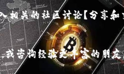   如何在Bitpie钱包中成功出售加密货币 / 
 guanjianci Bitpie钱包, 加密货币出售, 数字资产交易, 钱包转账 /guanjianci 

引言
在过去的几年中，加密货币迅速崛起，成为许多人投资和交易的热门选择。对于使用Bitpie钱包的用户来说，如何将钱包中的币顺利出售可能是一个热门话题。如果你也在寻找答案，不妨和我一起深入了解这一过程。你是不是也有过这样的困惑？在许多数字钱包中，Bitpie以其安全性和用户友好性而受到广泛欢迎。然而，即使是资深用户，有时在出售数字资产时仍会遇到挑战。本文将为你详细介绍如何在Bitpie钱包里出售加密货币，帮助你顺利完成交易。

第一步：了解Bitpie钱包的功能
Bitpie钱包并不仅仅是一个存储和管理数字资产的工具，它还具备多种功能，如交易所、市场行情和资产转换等。这些功能可以帮助用户轻松地管理自己的加密货币资产。那么，为什么选择Bitpie钱包呢？首先，它的安全性和隐私保护非常出色，用户的私钥不会被中央服务器存储。其次，钱包界面设计，适合不同层次的用户，包括那些刚刚踏入加密货币世界的新手。

第二步：确认你的账号安全
在进行任何交易之前，确保你的Bitpie钱包账号安全是至关重要的。你是否有使用强密码，并定期更换密码的习惯呢？此外，完善的安全设置，如两步验证，都是保护你资产的好方法。在进行资产出售前，检查你的账号是否已经开启了这个功能。如果尚未开启，现在就去设置吧，毕竟安全第一！

第三步：选择出售的币种
在Bitpie钱包中，有多种加密货币可以选择出售，比如比特币、以太坊、USDT等。你需要明确自己想要出售的币种。你可能会问，为什么要选择特定的币种？不同币种的市场价格波动情况不同，了解市场行情有助于你做出明智的决策。在这一步，你可以借助一些市场分析工具，了解当前币种的最新动态。

第四步：确认出售流程
一旦选择好了出售的币种，就可以开始交易流程。打开Bitpie钱包，找到“交易所”或“出售”选项，然后输入你想要出售的币的数量。这里，有个小提示：在确认之前，可以多次检查你的输入，以避免因为输入错误而造成不必要的损失。

第五步：选择交易对和价格
在Bitpie钱包内，用户可以选择不同的交易对，例如把比特币卖出换取USDT，或是直接转回法定货币。在选择交易对时要考虑市场流动性及价格波动。在决定出售时，是否考虑过价格问题吗？市场价格的不确定性可能让人感到焦虑，因此建议关注实时行情，买入和卖出策略可以帮助你捕捉最佳时机。

第六步：完成交易并确认收款
交易提交后，只需耐心等待交易完成，通常需要几分钟到几十分钟不等。在交易完成后，你将收到相应的法币或其他加密货币。你是不是有想过：如果交易失败应该怎么办？其实，交易失败的原因有很多，例如网络拥堵或价格波动等。在此情况下，不妨查看Bitpie钱包的反馈信息，或参考官方渠道的相关说明。此外，学会制作截图或记录交易详情也会在出现问题时有帮助。

第七步：提取资金
一旦你成功地出售了加密货币，你可能会想将资产提取到外部账户。Bitpie钱包支持多种提现方式，包括银行转账和第三方支付工具。在选择提现方式时，请务必查看相关手续费和到账时间。你是否愿意为更快的到账速度支付更多的手续费呢？这都是值得思考的决定。

第八步：注意资产安全
出售完资产后，不要觉得一切都已结束。你需保持对剩余资产的持续关注，以防止潜在风险。这包括定期检查余额、更新安全设置，确保没有可疑活动。如果你还在为资产安全而烦恼，何不尝试寻找一些安全建议或加入相关的社区讨论？分享和交流，是让我们共同成长的好方法。

结语
出售加密货币的过程虽然看似简单，但背后却涉及大量的细节和决策。本文旨在帮助你更好地理解如何在Bitpie钱包中成功出售你的资产。如果你还在思考该如何选择出售时机或交易策略，不妨多多研究市场动态，或咨询经验更丰富的朋友。你觉得还有其他需要补充的步骤吗？也许在未来的某一天，你将会成为他人的“加密货币导师”。一起在数字货币的浪潮中，乘风破浪，迎接更多的机会吧！