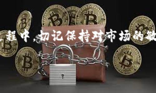  batoit 如何在BK钱包中成功买入数字资产？/biao ti 
 guanjianci BK钱包, 买入数字资产, 加密货币交易, 钱包使用技巧/guanjianci 

什么是BK钱包？
在谈论如何在BK钱包中购买数字资产之前，首先我们要了解BK钱包是什么。BK钱包是一种安全、便捷的数字货币钱包，它支持多种加密货币的存储和交易。随着加密货币的流行，越来越多的人希望能够通过BK钱包进行投资和交易。那么，BK钱包究竟有什么优势呢？对用户的使用体验又有什么影响？

BK钱包的优势
BK钱包的主要优势在于其强大的安全性和易用性。它具有多重加密技术，有效保护用户资金安全，同时界面简洁，操作便捷，适合各个层次的用户使用。此外，BK钱包还支持多种币种的交易和兑换。这是不是正是你所期待的呢？

注册BK钱包账户
想要在BK钱包买入数字资产，首先你需要一个BK钱包账户。注册流程非常简单。只需下载BK钱包应用程序，点击注册，填写相应的个人信息，并设置安全密码即可。但在这里，我想提醒你，选择强密码是非常重要的哦，这可以有效防止不必要的风险。

如何充值资金
账户注册成功后，你需要先充值资金才能进行购买。在BK钱包中，你可以选择通过银行转账、信用卡或其他加密货币进行充值。只需在“资产管理”中选择充值方式，按照指示填写相应的信息即可完成充值。你是不是觉得这个过程很简单直观呢？

选择买入的数字资产
充值完成后，你可以开始选购自己感兴趣的数字资产。BK钱包支持多种热门加密货币，包括比特币、以太坊等。你可以根据自己的投资策略和市场状况来选择适合的币种。在选择时，建议关注相关的市场行情、历史数据以及专家分析，以作出更明智的决策。你是否已经有心仪的数字资产了呢？

买入操作步骤
一旦你选择了想要买入的数字资产，接下来的操作便是通过BK钱包进行买入。一般来说，你可以在“交易”或“市场”选项中找到相应的币种，并进行购买。输入购买金额后，确认交易信息，完成支付。这一过程是否让你感受到了投资的乐趣和成就感呢？

如何查看交易记录
在BK钱包中，你可以随时查看你的交易记录。这不仅能够帮助你更好地管理资产，还能让你及时了解投资收益和市场的变化。如果你的交易记录显示盈利，那你是否对此感到兴奋呢？而若有亏损，也可以帮助你分析问题所在，以调整后续的投资策略。

安全性与风险控制
交易毕竟是一项风险投资，因此在使用BK钱包交易时，安全性和风险控制是不可忽视的。首先，确保你的账户设置了两步验证功能，这样即使密码被泄露，也能提高账户的安全性。同时，注意定期更新钱包应用，确保你使用的是最新版本，以防漏洞。另外，保持对市场动态的关注，及时作出反应，避免情绪化交易。这些措施你是否已经做好准备去实施呢？

用户体验与反馈
BK钱包不仅注重技术的提升，还非常重视用户的反馈。通过不断收集用户的意见和建议，BK团队会持续产品功能，提升用户体验。作为用户的你知不知道，一些小的建议可能会为更多用户带来极大的便利呢？

总结与未来展望
总之，BK钱包作为一种便捷和安全的数字资产钱包，为用户提供了优质的投资体验。通过简单的注册和充值流程，你就可以开始在BK钱包中买入数字资产。而在这个过程中，切记保持对市场的敏锐洞察，合理控制风险。你觉得未来BK钱包会有哪些新的进展和功能呢？无论如何，随着数字资产投资的不断深入，BK钱包必将在这场数字经济浪潮中扮演重要角色！

希望以上内容能帮助到你，让你在BK钱包的使用中收获更多的乐趣与收益。如果有更多问题，欢迎在下面留言交流，让我们一起探讨！