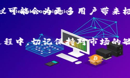  batoit 如何在BK钱包中成功买入数字资产？/biao ti 
 guanjianci BK钱包, 买入数字资产, 加密货币交易, 钱包使用技巧/guanjianci 

什么是BK钱包？
在谈论如何在BK钱包中购买数字资产之前，首先我们要了解BK钱包是什么。BK钱包是一种安全、便捷的数字货币钱包，它支持多种加密货币的存储和交易。随着加密货币的流行，越来越多的人希望能够通过BK钱包进行投资和交易。那么，BK钱包究竟有什么优势呢？对用户的使用体验又有什么影响？

BK钱包的优势
BK钱包的主要优势在于其强大的安全性和易用性。它具有多重加密技术，有效保护用户资金安全，同时界面简洁，操作便捷，适合各个层次的用户使用。此外，BK钱包还支持多种币种的交易和兑换。这是不是正是你所期待的呢？

注册BK钱包账户
想要在BK钱包买入数字资产，首先你需要一个BK钱包账户。注册流程非常简单。只需下载BK钱包应用程序，点击注册，填写相应的个人信息，并设置安全密码即可。但在这里，我想提醒你，选择强密码是非常重要的哦，这可以有效防止不必要的风险。

如何充值资金
账户注册成功后，你需要先充值资金才能进行购买。在BK钱包中，你可以选择通过银行转账、信用卡或其他加密货币进行充值。只需在“资产管理”中选择充值方式，按照指示填写相应的信息即可完成充值。你是不是觉得这个过程很简单直观呢？

选择买入的数字资产
充值完成后，你可以开始选购自己感兴趣的数字资产。BK钱包支持多种热门加密货币，包括比特币、以太坊等。你可以根据自己的投资策略和市场状况来选择适合的币种。在选择时，建议关注相关的市场行情、历史数据以及专家分析，以作出更明智的决策。你是否已经有心仪的数字资产了呢？

买入操作步骤
一旦你选择了想要买入的数字资产，接下来的操作便是通过BK钱包进行买入。一般来说，你可以在“交易”或“市场”选项中找到相应的币种，并进行购买。输入购买金额后，确认交易信息，完成支付。这一过程是否让你感受到了投资的乐趣和成就感呢？

如何查看交易记录
在BK钱包中，你可以随时查看你的交易记录。这不仅能够帮助你更好地管理资产，还能让你及时了解投资收益和市场的变化。如果你的交易记录显示盈利，那你是否对此感到兴奋呢？而若有亏损，也可以帮助你分析问题所在，以调整后续的投资策略。

安全性与风险控制
交易毕竟是一项风险投资，因此在使用BK钱包交易时，安全性和风险控制是不可忽视的。首先，确保你的账户设置了两步验证功能，这样即使密码被泄露，也能提高账户的安全性。同时，注意定期更新钱包应用，确保你使用的是最新版本，以防漏洞。另外，保持对市场动态的关注，及时作出反应，避免情绪化交易。这些措施你是否已经做好准备去实施呢？

用户体验与反馈
BK钱包不仅注重技术的提升，还非常重视用户的反馈。通过不断收集用户的意见和建议，BK团队会持续产品功能，提升用户体验。作为用户的你知不知道，一些小的建议可能会为更多用户带来极大的便利呢？

总结与未来展望
总之，BK钱包作为一种便捷和安全的数字资产钱包，为用户提供了优质的投资体验。通过简单的注册和充值流程，你就可以开始在BK钱包中买入数字资产。而在这个过程中，切记保持对市场的敏锐洞察，合理控制风险。你觉得未来BK钱包会有哪些新的进展和功能呢？无论如何，随着数字资产投资的不断深入，BK钱包必将在这场数字经济浪潮中扮演重要角色！

希望以上内容能帮助到你，让你在BK钱包的使用中收获更多的乐趣与收益。如果有更多问题，欢迎在下面留言交流，让我们一起探讨！