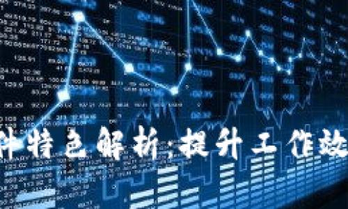 B特派最新版软件特色解析：提升工作效率与管理便利性