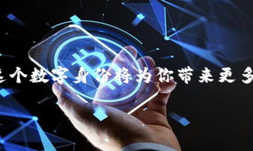 b特派EOS账号：如何创建与管理，最佳实践指南/
EOS账号, B特派, 区块链, 数字资产/Guanjianci

引言
随着区块链技术的快速发展，EOS作为一种高性能的区块链平台，凭借其快速的交易速度和高效的智能合约，受到越来越多用户的青睐。而在EOS生态系统中，创建和管理一个B特派EOS账号显得尤为重要。你是否曾经想过如何才能够顺利地创建自己的EOS账号，或者如何管理和保护它呢？本文将深入探讨B特派EOS账号的各种细节，帮助你快速入门并掌握最佳实践。

什么是B特派EOS账号？
B特派EOS账号是基于EOS区块链平台上特别为用户提供的一种数字身份，作为身份识别和资产管理的关键。你可以将其视作在这块数字土地上的身份证明。在这个账号中，用户不仅可以安全地存储和管理数字资产，还可以参与到各种基于EOS的应用和服务中去。

如何创建B特派EOS账号？
创建B特派EOS账号的过程并不复杂，但需要你遵循一定的步骤。首先，你需要下载一个支持EOS的数字钱包。比如说，推荐使用简单易用的Anchor Wallet或者Scatter Wallet。接下来，按照以下步骤进行操作：

ol
  li打开钱包应用，选择“创建新账号”。/li
  li按照提示设置你的账号名。请记住，EOS账号的命名规则通常是由12个小写字母或数字组成。/li
  li设置强密码，并确保记录下来，防止丢失。/li
  li根据钱包的指引完成其他设置，比如私钥的保管等。/li
/ol

完成这些步骤后，请记得相关账号信息的保密性。你是否曾经历过因为密码遗失而无法进入账户的窘境？这不仅是一种心理上的焦虑，也是现实中的烦恼。为了保护你的数字资产，请务必采取防护措施。

如何管理你的B特派EOS账号？
有了账号之后，管理工作显得尤为重要。首先，确保你始终访问官方网站，避免通过陌生链接登录，以免上当受骗。其次，定期更改密码也是个不错的选择。在管理你的B特派EOS账号时，有几点非常多的最佳实践：

ul
  listrong使用多重身份验证：/strong如果你的钱包和交易所支持，务必开启此功能。多重身份验证可以增加一层保护，让黑客更难攻击。/li
  listrong定期备份私钥：/strong备份你的私钥和恢复短语至关重要。如果丢失了这些信息，你将失去访问权。你是不是有过担心自己账户安全的时刻？这就是管理的重要性所在。/li
  listrong关注交易记录：/strong确保定期查看你的交易记录，以便及时发现任何异常交易。你是否曾经因为忽视而错过了一个重要的警示信号呢？/li
/ul

参与EOS生态的机会
拥有B特派EOS账号后，你不仅仅是一个旁观者。你可以参与到EOS生态系统中的各种应用中，例如DApp（去中心化应用）、投票、质押等。投票权是拥有EOS账号的另一个重要意义，你可以通过投票来选择代表和项目。这让你有机会为整个社区的未来贡献一份力量，你是不是感到激动呢？

资产管理与交易
在EOS生态中，管理和交易数字资产至关重要。首先，你需要了解EOS的特点，例如高效能和低延迟交易。这使得你可以在购买、出售或交易各种数字资产时，享受更好的体验。你是否知道，其中一些应用甚至允许用户以几乎实时的速度进行交易？这也是EOS吸引用户的原因之一。

常见问题解答
在操作和管理B特派EOS账号的过程中，你可能会遇到一些常见问题。以下是一些建议：

ul
  listrong如果忘记密码该怎么办？/strong大多数钱包会提供密码恢复功能，如果没有，可能会失去访问权。/li
  listrong如何保护私钥？/strong建议将私钥保存在安全的地方，并避免在线存储。/li
  listrong是否可以多个钱包管理同一个EOS账号?/strong是的，你可以在不同的钱包中导入该账号。/li
/ul

总结
B特派EOS账号是你进入区块链世界的一扇窗口。无论是为个人资产管理，还是参与社区治理，创建、管理和维护这个账号都显得至关重要。随着区块链技术的不断发展，这个数字身份将为你带来更多的机会与可能性。你是否已经迫不及待想要尝试这些新挑战了呢？通过关注和参与这个生态系统，你将不仅能保护自己的资产，还能在发展中扮演重要角色。

希望本文能为你提供有价值的信息和指导。无论你是新手还是老手，了解B特派EOS账号的方方面面总能让你在数字资产的海洋中更自信地扬帆起航！