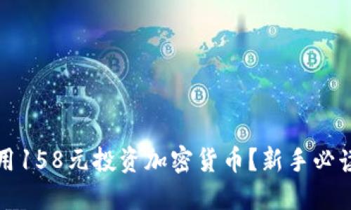 如何用158元投资加密货币？新手必读指南