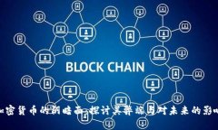 加密货币的阴暗面：探讨其弊端与对未来的影响