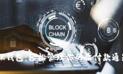 BK钱包：轻松管理你的收付款通知