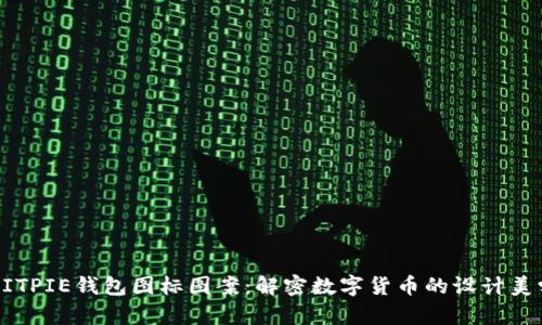 BITPIE钱包图标图案：解密数字货币的设计美学