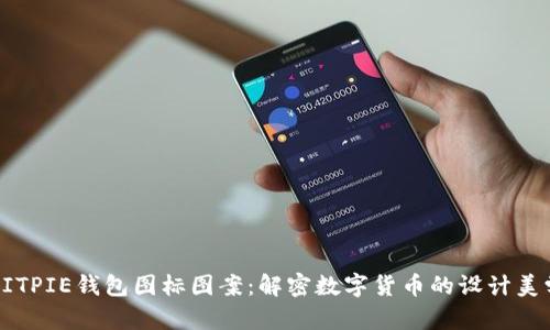 BITPIE钱包图标图案：解密数字货币的设计美学