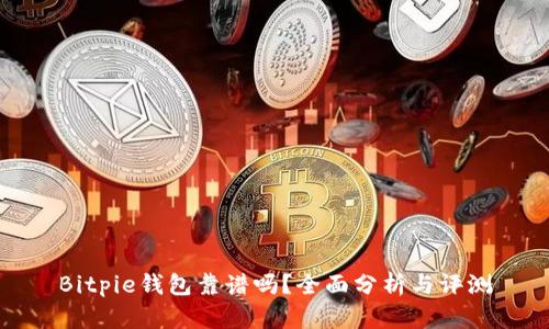 Bitpie钱包靠谱吗？全面分析与评测