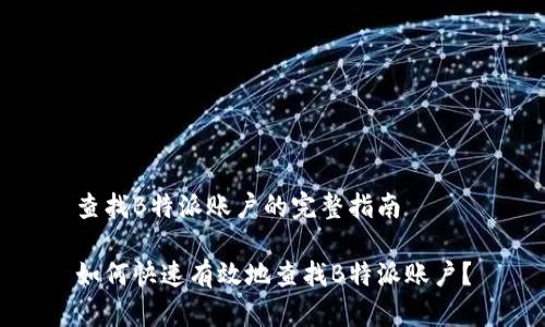 查找B特派账户的完整指南

如何快速有效地查找B特派账户？