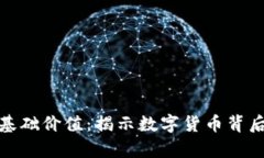 加密货币的基础价值：揭示数字货币背后的真实
