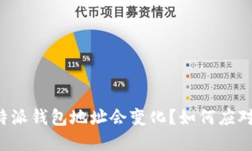 为什么比特派钱包地址会变化？如何应对这一情况？