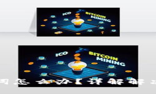 比特派忘记助记词怎么办？详解解决方案与预防措施