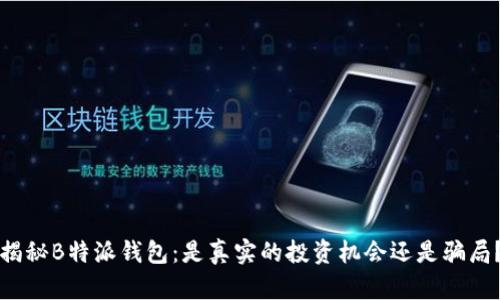 揭秘B特派钱包：是真实的投资机会还是骗局？