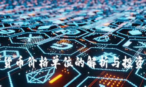 加密货币价格单位的解析与投资指南