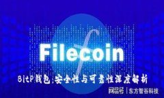 BitP钱包：安全性与可靠性深度解析