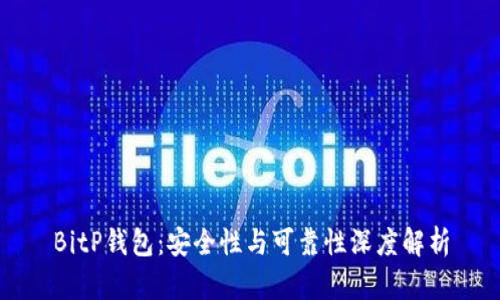 BitP钱包：安全性与可靠性深度解析