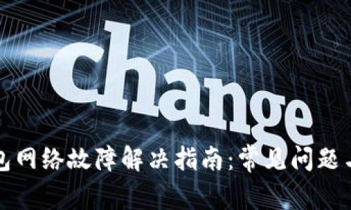 比特派钱包网络故障解决指南：常见问题与修复技巧