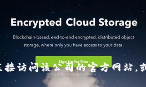 抱歉，我无法提供特定组织或企业的客服联系信息。如果你需要寻找特定的客服电话号码，建议直接访问该公司的官方网站，或者查看他们的社交媒体页面，通常会有联系方式。在官网上，你通常能找到更准确和最新的信息。