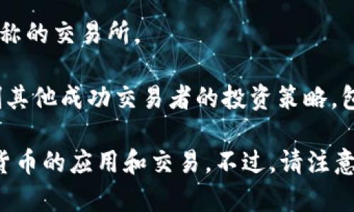 推销加密货币的公司有很多，以下是一些知名的公司：

1. **Coinbase** - 作为全球最大的加密货币交易所之一，Coinbase 提供用户友好的平台，让人们方便地购买、出售和管理数字资产。

2. **Binance** - 是世界上最大的加密货币交易所之一，提供多种加密货币交易服务，吸引了大量投资者。

3. **Kraken** - 提供安全的交易环境，支持多种币种的交易，针对专业投资者有不错的服务。

4. **Bitfinex** - 针对高端投资者和交易者，提供杠杆交易和加密货币融资。

5. **Gemini** - 由Winklevoss兄弟创立，以合规和安全著称的交易所。

6. **eToro** - 一个社交交易平台，让用户可以跟随和复制其他成功交易者的投资策略，包括加密货币的投资。

这仅仅是一些例子，实际上还有很多公司在推销和支持加密货币的应用和交易。不过，请注意在加入任何平台前应当仔细研究，以确认其合法性与安全性。