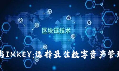 刀锋与IMKEY：选择最佳数字资产管理工具
