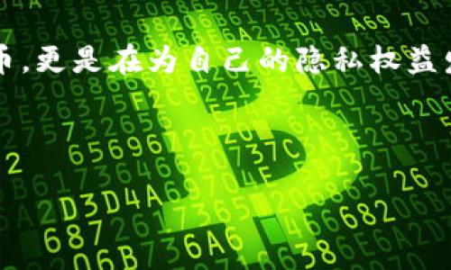   Zcash：解锁隐私与安全的加密货币之路 / 

 guanjianci Zcash, 加密货币, 隐私, 区块链技术 /guanjianci 

引言：金融隐私的新纪元
在当今数字时代，加密货币的迅猛发展引发了全球金融体系的重大变革。不同于传统银行业务的透明度，加密货币如比特币、以太坊等已逐渐形成了一套全新的经济体系。然而，这些数字货币的透明性同时也带来了隐私泄露的风险。正是在这样的背景下，Zcash应运而生。Zcash不仅是一种加密货币，更是一种隐私保护的理念，它的面世标志着金融隐私领域的一次革命。

Zcash的诞生与愿景
Zcash于2016年正式推出，是由Zerocoin Electric Coin Company开发的。其创始人Zooko Wilcox-O'Hearn和团队深知当今数字货币领域亟需隐私保护功能。他们的目标是创造一款既能保证交易透明，又可以保护用户隐私的加密货币。你是不是也这么认为，在这个信息泛滥的时代，我们需要一个能够让我们安心交易的工具？

Zcash的工作原理
Zcash采用了零知识证明，即 zk-SNARKs（Zero-Knowledge Succinct Non-Interactive Arguments of Knowledge）技术。这意味着用户可以在不透露交易细节的前提下，证明自己拥有足够的资产进行交易。简单来说，Zcash允许用户在保护隐私的同时，向网络证明其交易的合法性。这种技术的引入使得Zcash成为了隐私货币的佼佼者。

隐私经济学的崛起
在传统金融市场中，隐私问题往往被忽略。然而，随着数字生活方式的普及，人们对隐私的需求愈加迫切。Zcash的出现正是这个隐私经济学趋势的产物。许多用户发现自己生活的方方面面都被记录和分析，从消费习惯到社交活动，所有数据都在为一些大公司和机构所掌控。各位读者，想必你们心中也会冒出疑问，为什么我们不应该有权保护自己的私人信息呢？

Zcash的优势与挑战
Zcash作为一种加密货币，拥有多重优势。首先，它提供了强大的隐私保护机制，用户在进行交易时可以选择公开或匿名。其次，Zcash的交易速度相对较快，网络的灵活性使得其能够适应不断变化的市场需求。再者，Zcash依托区块链技术，实现了去中心化，避免了传统金融体系中的单点故障。

然而，Zcash也面临着挑战。由于其隐私特性，一些国家和地区的监管机构对其持有怀疑态度，这可能导致Zcash在某些市场的接受度降低。你认为，是否隐私保护的代价就是更难获得合法性和认可呢？

如何购买和存储Zcash
那么，如何获取Zcash呢？用户可以通过多种方式购买Zcash，包括交易所、场外交易（OTC）以及挖矿等方式。对于新手而言，建议先在主流交易所如Coinbase、Binance等平台进行购买。购买后，用户可以将Zcash存储在支持Zcash的钱包应用中，常见的有ZecWallet、Zengo等。

Zcash的未来与展望
展望未来，Zcash的前景依旧充满希望。随着“隐私优先”理念的日益流行，越来越多的人开始关注并使用Zcash。在金融科技领域的不断创新下，更多的功能和应用将被引入到Zcash生态系统中。你是否设想过，有朝一日，Zcash会成为主流金融交易的首选工具？

结论：选择隐私的力量
无论你是否已经在使用加密货币，Zcash都为我们提供了一种新的选择。在这个数据为王的时代，隐私保护变得越来越重要。通过使用Zcash，你不仅是在使用一种加密货币，更是在为自己的隐私权益发声。希望各位读者能够积极参与到这个隐私经济链中，选择尊重和保护自己的金融隐私。

最后，是否你也在思考未来的金融世界会是怎样的呢？让我们拭目以待，与Zcash一同步入一个更加安全、隐私的数字经济时代！

在内容的最后，如果你有任何关于Zcash的看法或者经验，欢迎在下方留言与我们分享，你的声音对我们来说非常重要！