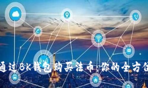 如何通过BK钱包购买法币：你的全方位指南
