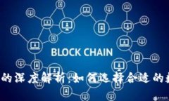 比特派与火币的深度解析：如何选择合适的数字