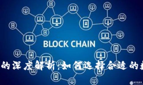 比特派与火币的深度解析：如何选择合适的数字资产钱包？