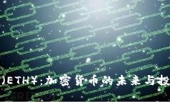 以太坊（ETH）：加密货币的未来与投资机遇