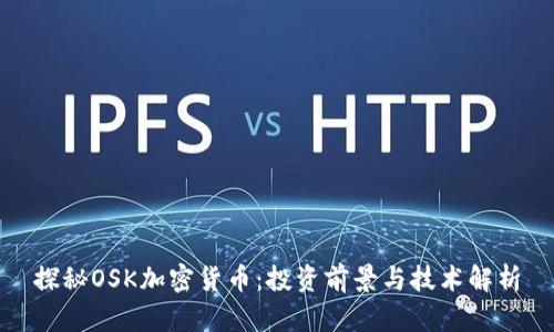 探秘OSK加密货币：投资前景与技术解析