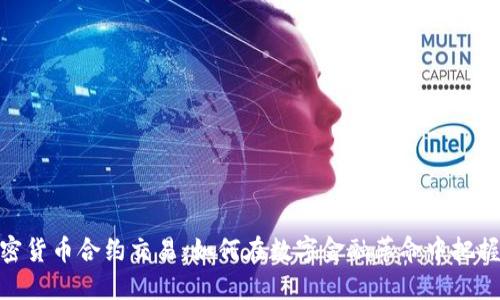 : 加密货币合约交易：如何在数字金融革命中把握机会
